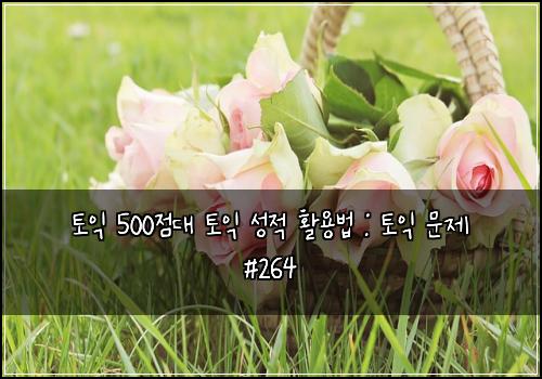 ν μ΅ 500μ λ ν μ΅ μ±μ νμ©λ² : ν μ΅ λ¬Έμ #264