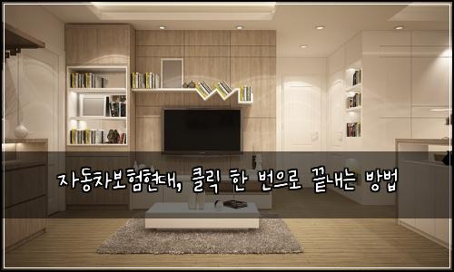 자동차보험현대, 클릭 한 번으로 끝내는 방법