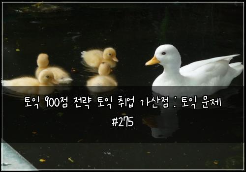 토익 900점 전략 토익 취업 가산점 : 토익 문제 #275