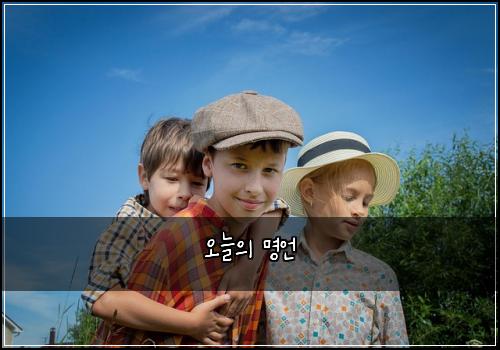 오늘의 명언