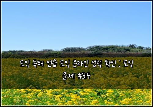 토익 독해 연습 토익 온라인 성적 확인 : 토익 문제 #314