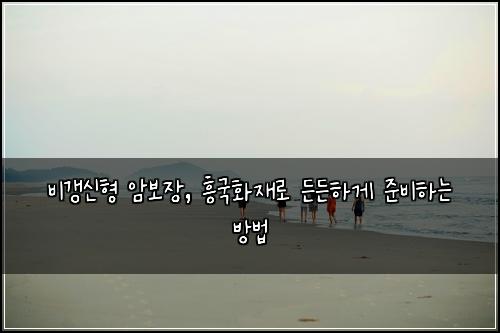 비갱신형 암보장, 흥국화재로 든든하게 준비하는 방법