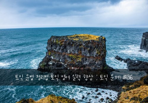 토익 문법 정리법 토익 영어 실력 향상 : 토익 문제 #136