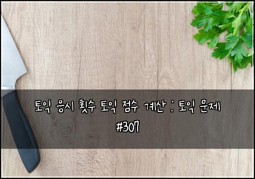 토익 응시 횟수 토익 점수 계산 : 토익 문제 #307