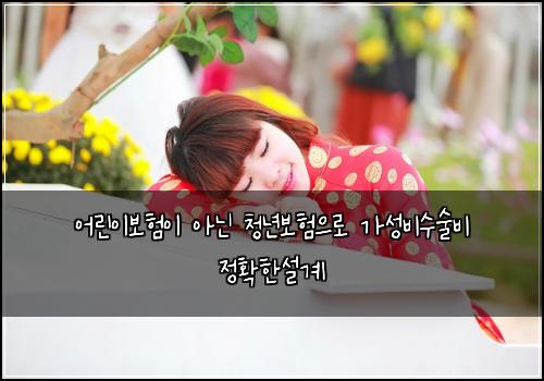 어린이보험이 아닌 청년보험으로 가성비수술비 정확한설계