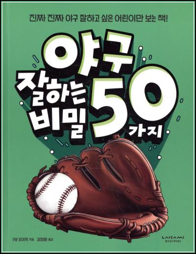 야구력 UP! \'야구 잘하는 50가지 비밀\' 파헤치기_40