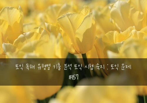 토익 독해 유형별 기출 분석 토익 시험 숙지 : 토익 문제 #157