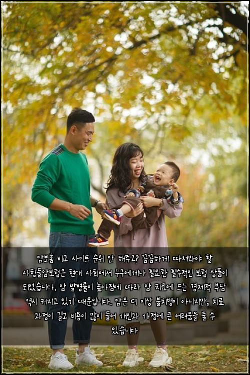  암보홈 비교 사이트 순위 안 해주고? 꼼꼼하게 따져봐야 할 사항들

암보험은 현대 사회에서 누구에게나 필요한 필수적인 보험 상품이 되었습니다. 암 발병률이 높아짐에 따라 암 치료에 드는 경제적 부담 역시 커지고 있기 때문입니다. 암은 더 이상 불치병이 아니지만, 치료 과정이 길고 비용이 많이 들어 개인과 가정에 큰 어려움을 줄 수 있습니다