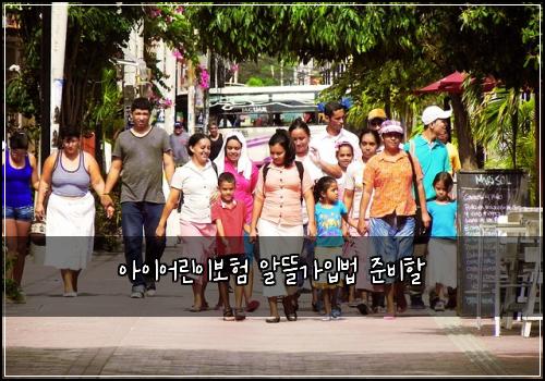 아이어린이보험 알뜰가입법  준비할
