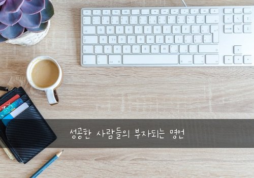 성공한 사람들의 부자되는 명언