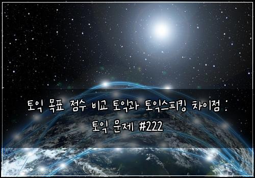 ํ ์ต ๋ชฉํ ์ ์ ๋น๊ต ํ ์ต๊ณผ ํ ์ต์คํผํน ์ฐจ์ด์ : ํ ์ต ๋ฌธ์ #222