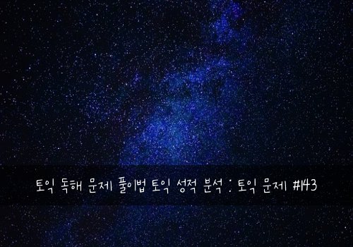 토익 독해 문제 풀이법 토익 성적 분석 : 토익 문제 #143