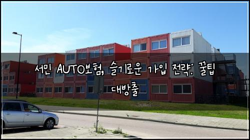 서민 AUTO보험, 슬기로운 가입 전략: 꿀팁 대방출