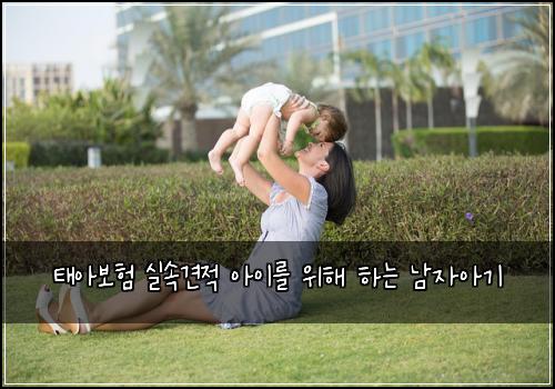 태아보험 실속견적  아이를 위해 하는 남자아기