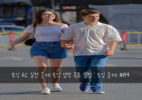 토익 RC 실전 문제 토익 성적 목표 설정 : 토익 문제 #144