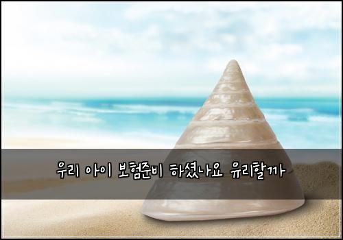 우리 아이 보험준비 하셨나요 유리할까