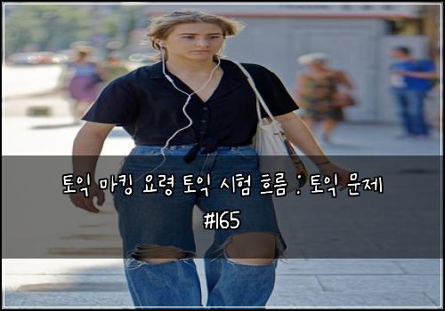 토익 마킹 요령 토익 시험 흐름 : 토익 문제 #165