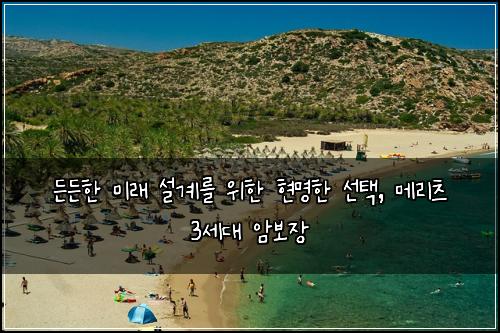  든든한 미래 설계를 위한 현명한 선택, 메리츠 3세대 암보장
