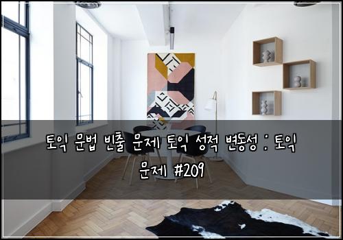 ํ ์ต ๋ฌธ๋ฒ ๋น์ถ ๋ฌธ์ ํ ์ต ์ฑ์ ๋ณ๋์ฑ : ํ ์ต ๋ฌธ์ #209