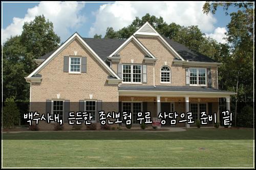 백수시대, 든든한 종신보험 무료 상담으로 준비 끝!