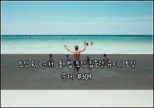 토익 RC 문제 풀이법 토익 집중력 유지 : 토익 문제 #304