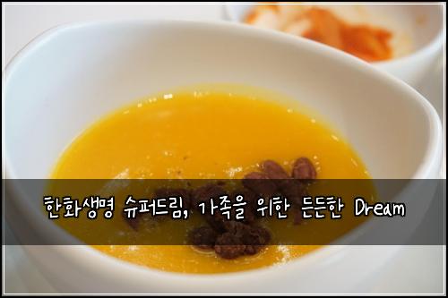 한화생명 슈퍼드림, 가족을 위한 든든한 Dream