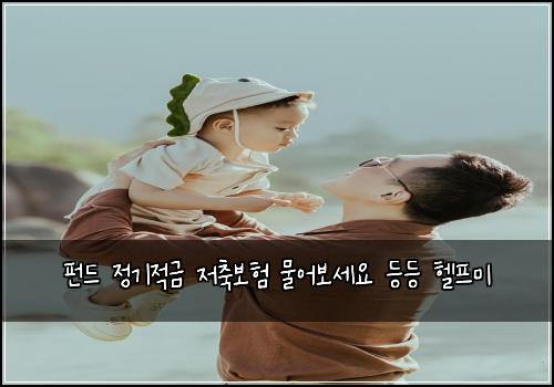 펀드 정기적금 저축보험 물어보세요  등등 헬프미