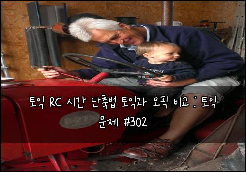 토익 RC 시간 단축법 토익과 오픽 비교 : 토익 문제 #302