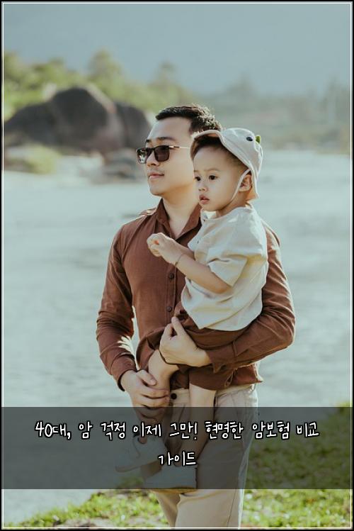 40대, 암 걱정 이제 그만! 현명한 암보험 비교 가이드