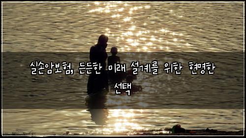  실손암보험, 든든한 미래 설계를 위한 현명한 선택