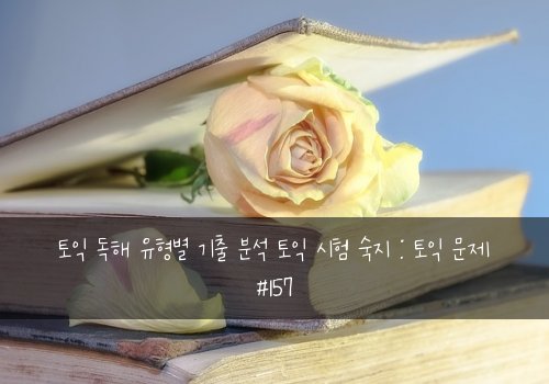 토익 독해 유형별 기출 분석 토익 시험 숙지 : 토익 문제 #157
