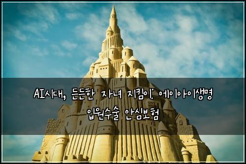 AI시대, 든든한 자녀 지킴이: 에이아이생명 입원수술 안심보험