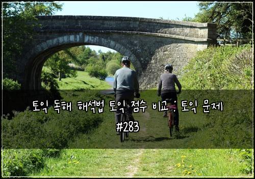 토익 독해 해석법 토익 점수 비교 : 토익 문제 #283