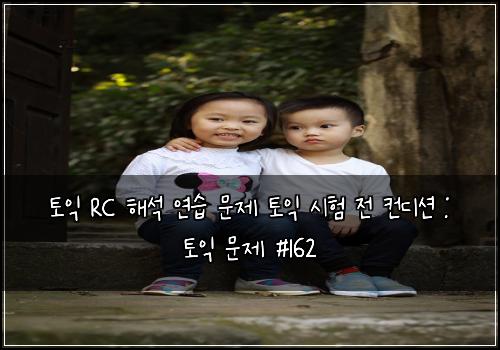 토익 RC 해석 연습 문제 토익 시험 전 컨디션 : 토익 문제 #162