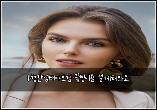 b형간염태아보험 꿀팁이욤  설계해봐요