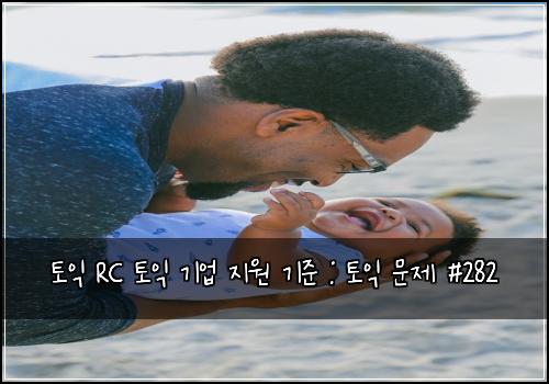 토익 RC 토익 기업 지원 기준 : 토익 문제 #282