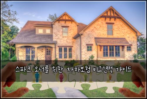 스파크 오너를 위한 자차보험 비교견적 가이드
