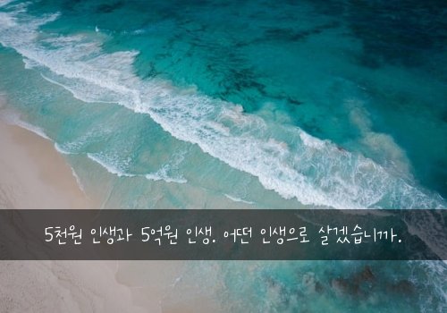5천원 인생과 5억원 인생. 어떤 인생으로 살겠습니까.