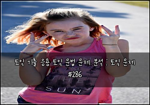 토익 기출 응용 토익 문법 문제 분석 : 토익 문제 #286