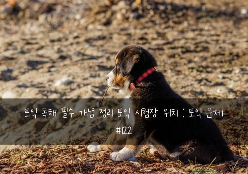 토익 독해 필수 개념 정리 토익 시험장 위치 : 토익 문제 #122