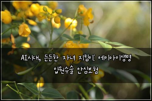 AI시대, 든든한 자녀 지킴이: 에이아이생명 입원수술 안심보험