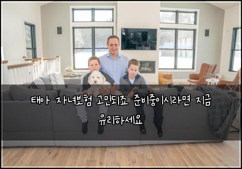 태아 자녀보험 고민되죠  준비중이시라면 지금 유리하세요