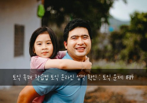 토익 독해 학습법 토익 온라인 성적 확인 : 토익 문제 #114