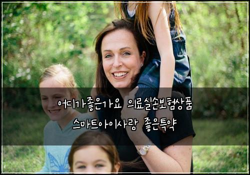 어디가좋은가요 의료실손보험상품 스마트아이사랑 좋은특약