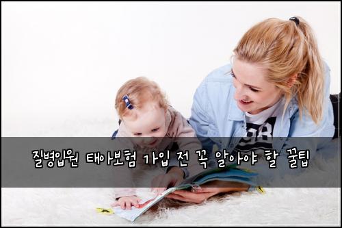 질병입원 태아보험 가입 전 꼭 알아야 할 꿀팁