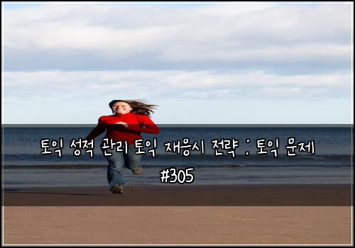 토익 성적 관리 토익 재응시 전략 : 토익 문제 #305
