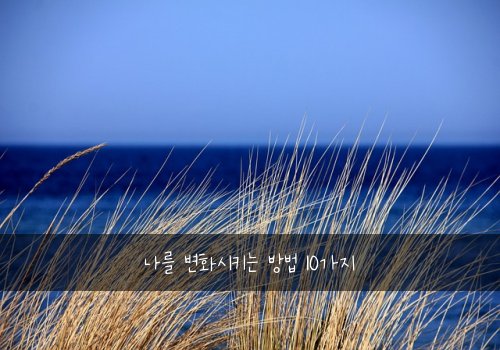 나를 변화시키는 방법 10가지