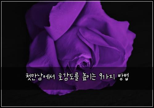 ์ฒซ๋ง๋จ์์ ํธ๊ฐ๋๋ฅผ ๋์ด๋ 9๊ฐ์ง ๋ฐฉ๋ฒ