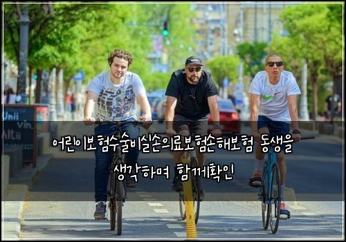 ์ด๋ฆฐ์ด๋ณดํ์์ ๋น์ค์์๋ฃ๋ณดํ์ํด๋ณดํ ๋์์ ์๊ฐํ๋ฉฐ ํจ๊ปํ์ธ