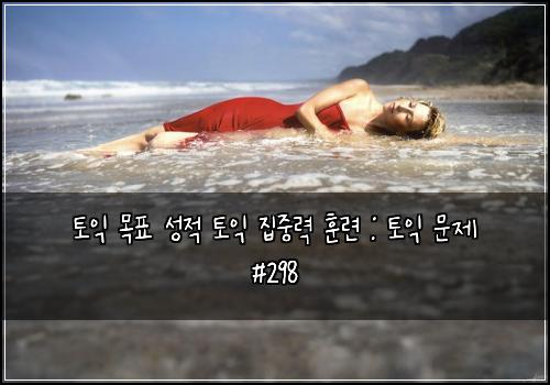 토익 목표 성적 토익 집중력 훈련 : 토익 문제 #298